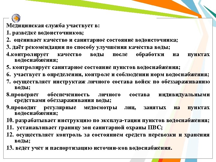 Медицинская служба участвует в: 1. разведке водоисточников; 2. оценивает качество и санитарное состояние водоисточника;