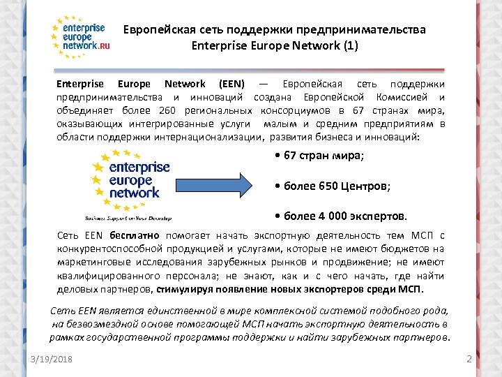 Европейская сеть поддержки предпринимательства Enterprise Europe Network (1) Enterprise Europe Network (EEN) — Европейская