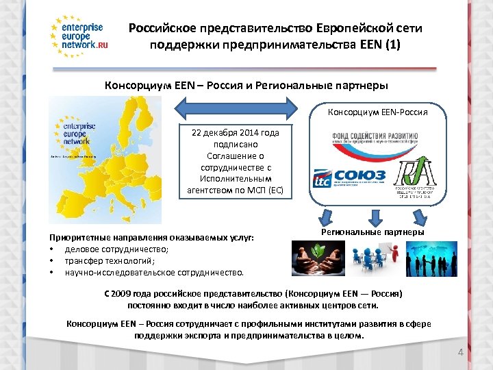 Российское представительство Европейской сети поддержки предпринимательства EEN (1) Консорциум EEN – Россия и Региональные