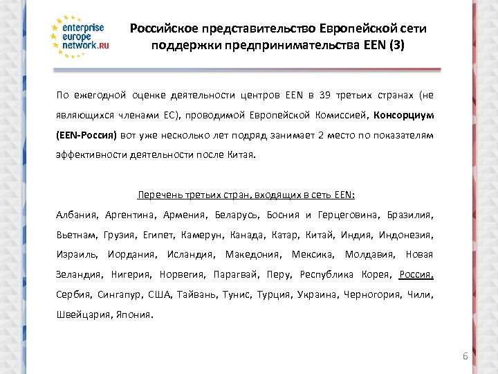 Российское представительство Европейской сети поддержки предпринимательства EEN (3) По ежегодной оценке деятельности центров EEN