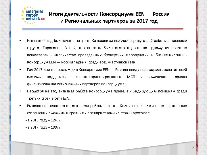Итоги деятельности Консорциума EEN — Россия и Региональных партнеров за 2017 год • Нынешний