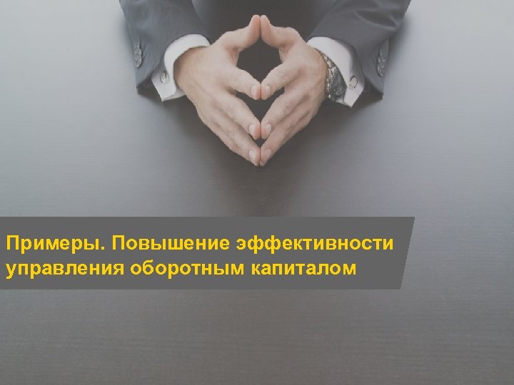 Примеры. Повышение эффективности управления оборотным капиталом Страница 13 V Межрегиональный Инвестиционный Форум 