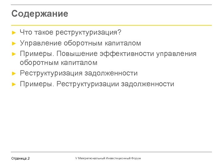 Содержание ► ► ► Что такое реструктуризация? Управление оборотным капиталом Примеры. Повышение эффективности управления