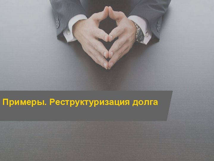 Примеры. Реструктуризация долга Страница 21 V Межрегиональный Инвестиционный Форум 