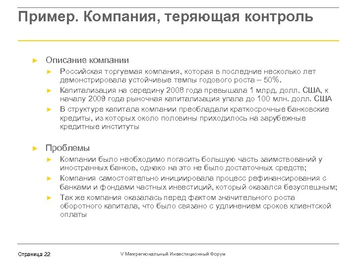 Пример. Компания, теряющая контроль ► Описание компании ► ► Российская торгуемая компания, которая в