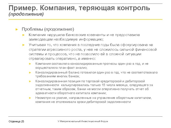Пример. Компания, теряющая контроль (продолжение) ► Проблемы (продолжение) ► ► Компания нарушила банковские ковенанты