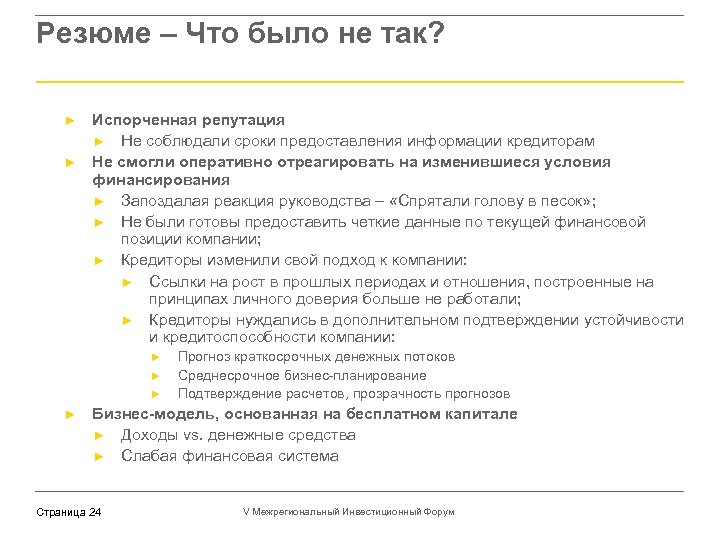 Резюме – Что было не так? ► ► Испорченная репутация ► Не соблюдали сроки