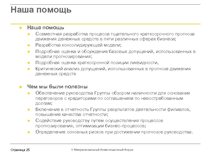 Наша помощь ► ► ► ► Совместная разработка процесса тщательного краткосрочного прогноза движения денежных