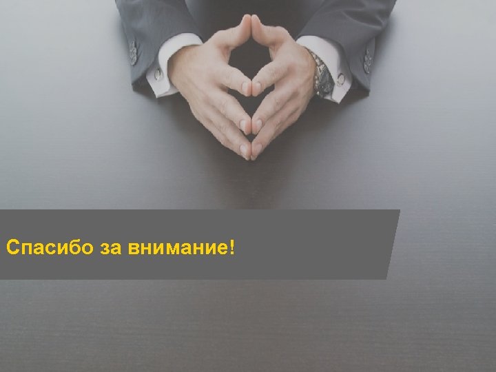 Спасибо за внимание! Страница 26 V Межрегиональный Инвестиционный Форум 