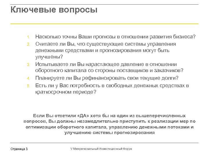 Ключевые вопросы 1. 2. 3. 4. 5. Насколько точны Ваши прогнозы в отношении развития