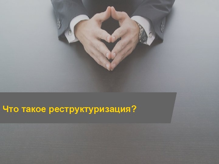 Что такое реструктуризация? Страница 4 V Межрегиональный Инвестиционный Форум 