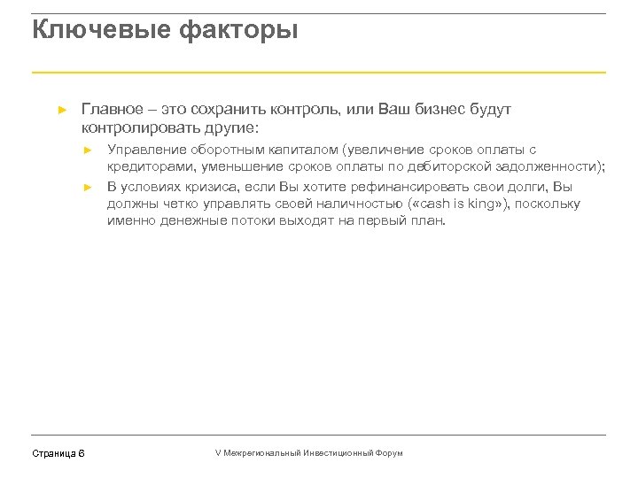 Ключевые факторы ► Главное – это сохранить контроль, или Ваш бизнес будут контролировать другие: