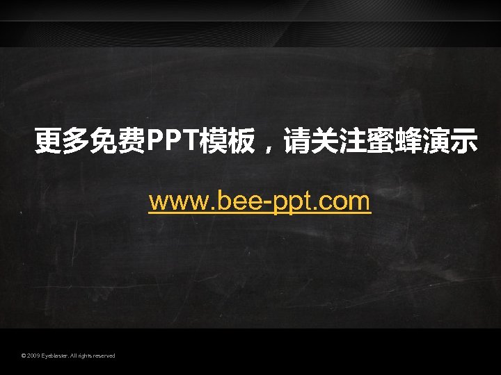 更多免费PPT模板，请关注蜜蜂演示 www. bee-ppt. com © 2009 Eyeblaster. All rights reserved 