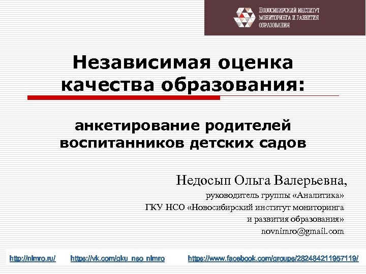 Независимая оценка качества образования: анкетирование родителей воспитанников детских садов Недосып Ольга Валерьевна, руководитель группы