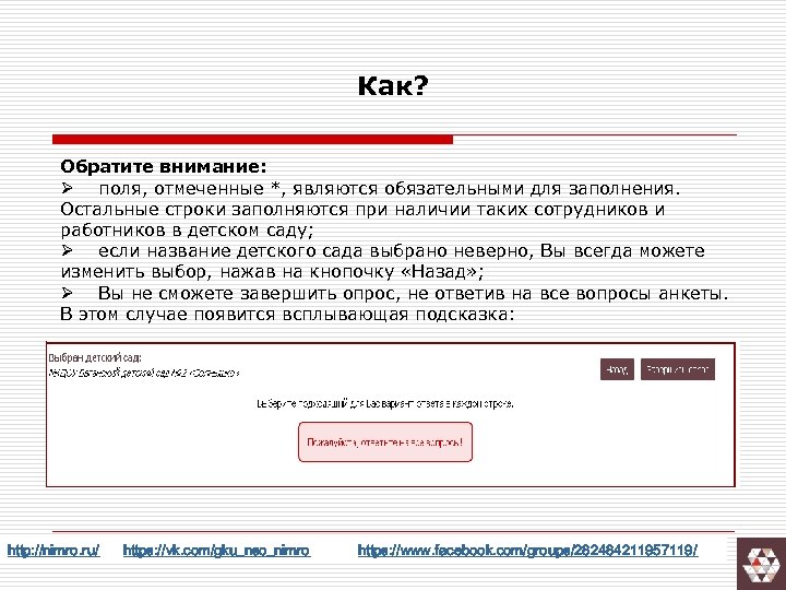 Как? Обратите внимание: Ø поля, отмеченные *, являются обязательными для заполнения. Остальные строки заполняются