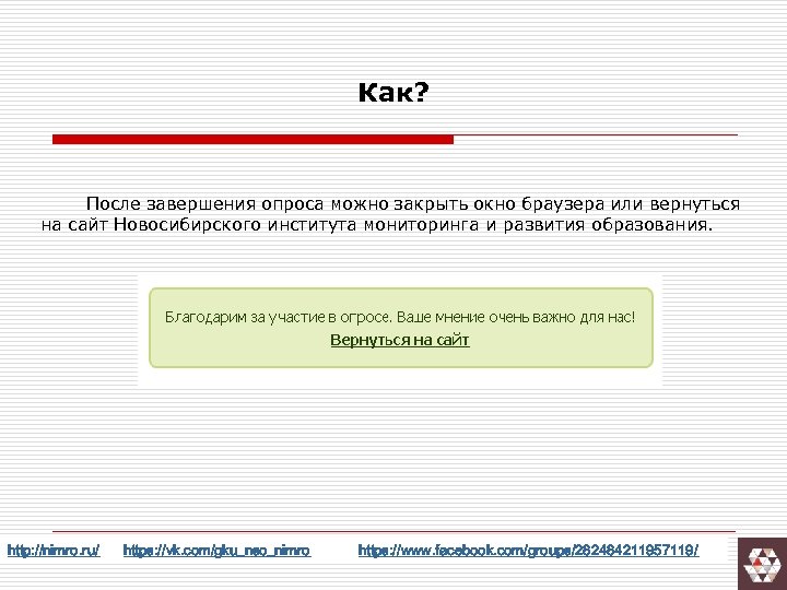 Как? После завершения опроса можно закрыть окно браузера или вернуться на сайт Новосибирского института