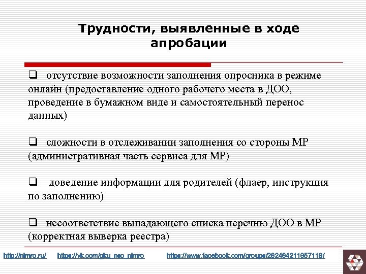 Трудности, выявленные в ходе апробации q отсутствие возможности заполнения опросника в режиме онлайн (предоставление