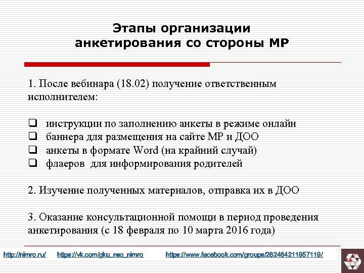 Этапы организации анкетирования со стороны МР 1. После вебинара (18. 02) получение ответственным исполнителем:
