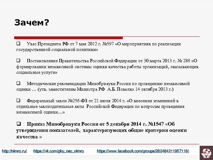Зачем? q Указ Президента РФ от 7 мая 2012 г. № 597 «О мероприятиях