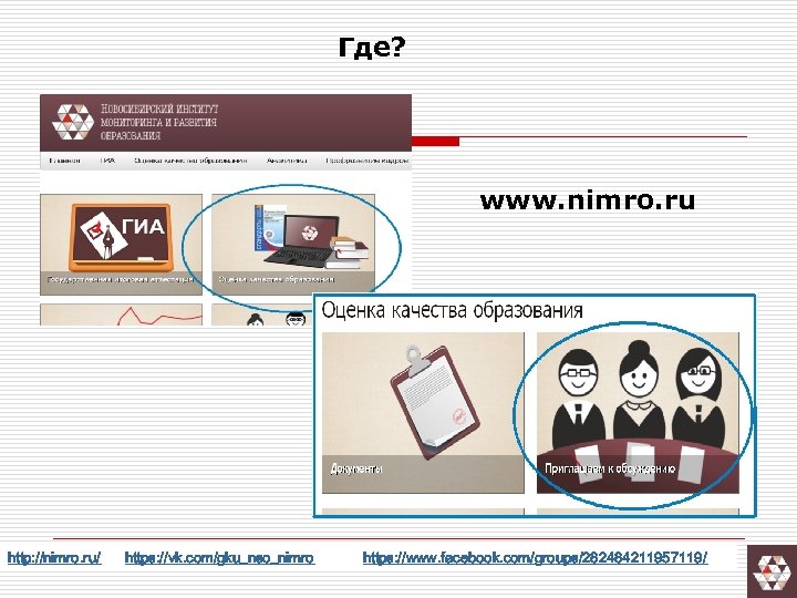 Где? www. nimro. ru http: //nimro. ru/ https: //vk. com/gku_nso_nimro https: //www. facebook. com/groups/282484211957119/
