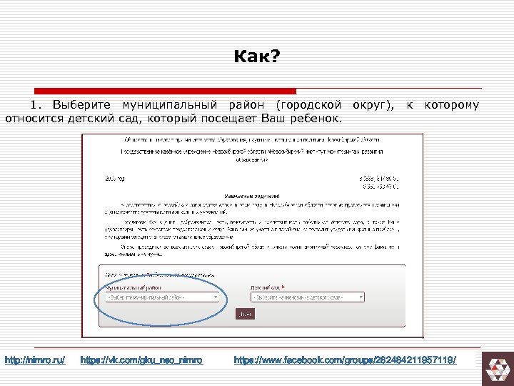 Как? 1. Выберите муниципальный район (городской округ), к которому относится детский сад, который посещает