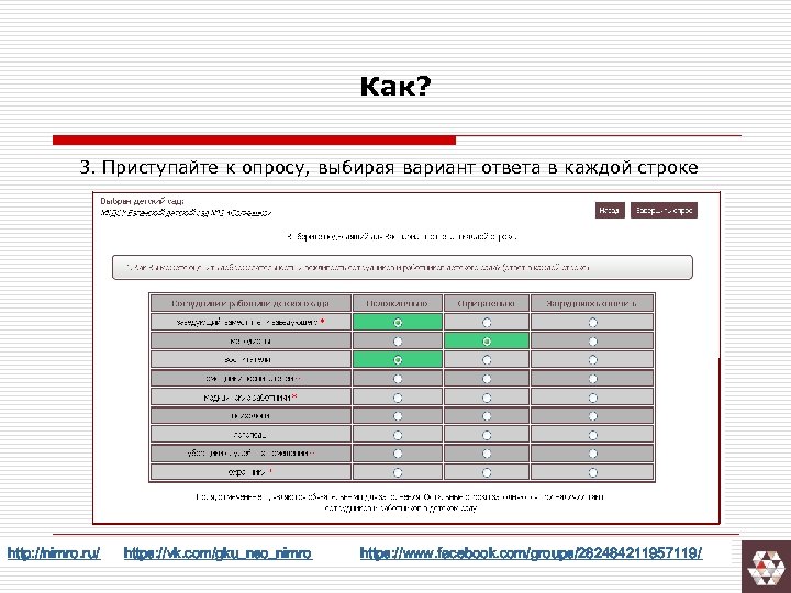 Как? 3. Приступайте к опросу, выбирая вариант ответа в каждой строке http: //nimro. ru/