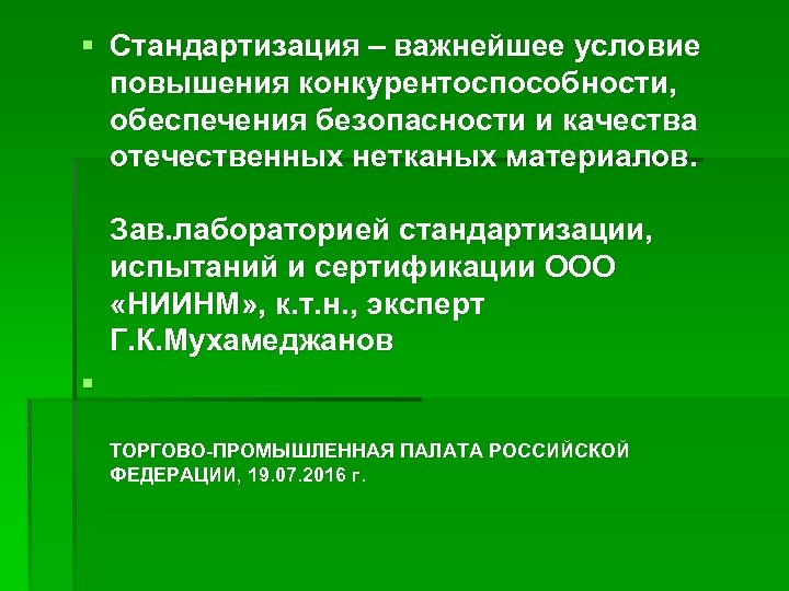 § Стандартизация – важнейшее условие повышения конкурентоспособности, обеспечения безопасности и качества отечественных нетканых материалов.