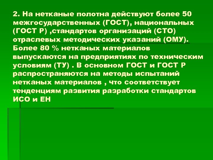 2. На нетканые полотна действуют более 50 межгосударственных (ГОСТ), национальных (ГОСТ Р) , стандартов
