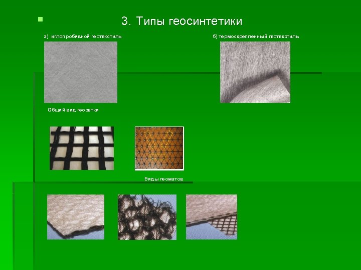 § 3. Типы геосинтетики а) иглопробивной геотекстиль б) термоскрепленный геотекстиль Общий вид геосетки Виды