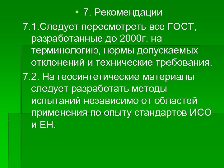 § 7. Рекомендации 7. 1. Следует пересмотреть все ГОСТ, разработанные до 2000 г. на