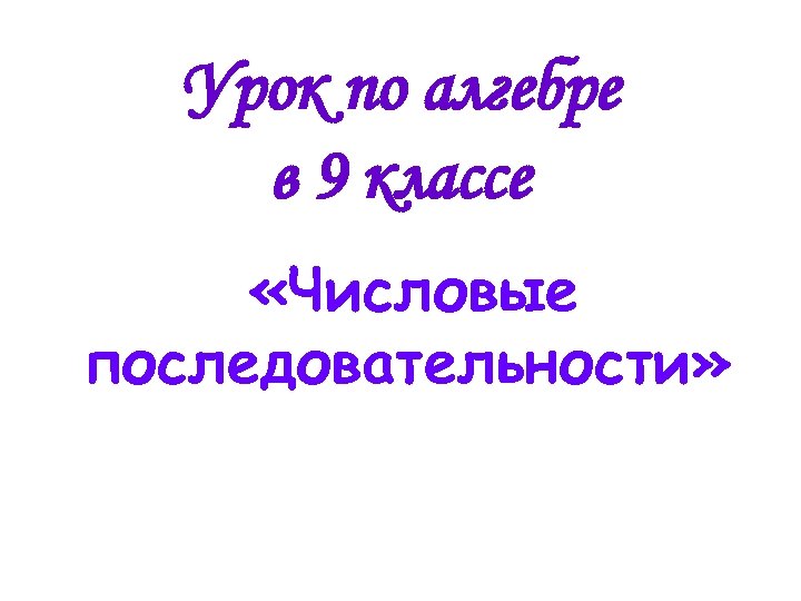 Урок по алгебре в 9 классе «Числовые последовательности» 