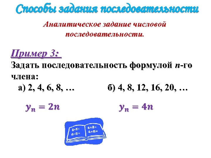 Способы задания последовательности Аналитическое задание числовой последовательности. Пример 3: Задать последовательность формулой n-го члена: