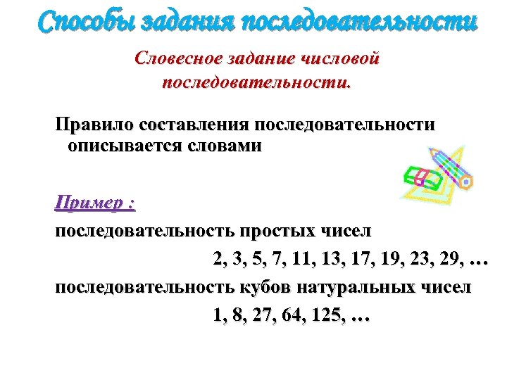 Способы задания последовательности Словесное задание числовой последовательности. Правило составления последовательности описывается словами Пример :
