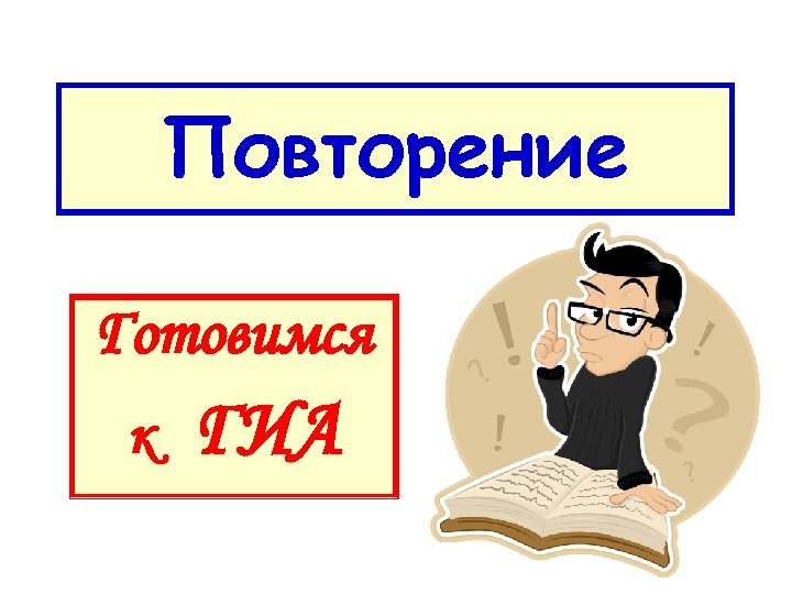 Повторение Готовимся к ГИА 
