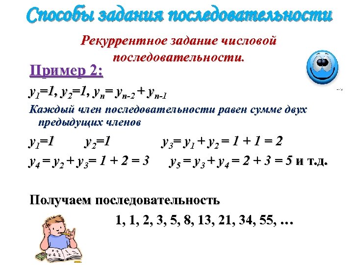 Способы задания последовательности Рекуррентное задание числовой последовательности. Пример 2: y 1=1, y 2=1, yn=