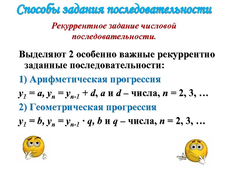 Способы задания последовательности Рекуррентное задание числовой последовательности. Выделяют 2 особенно важные рекуррентно заданные последовательности: