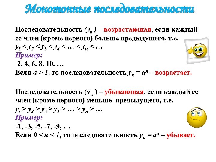 Монотонные последовательности Последовательность (уn ) – возрастающая, если каждый ее член (кроме первого) больше