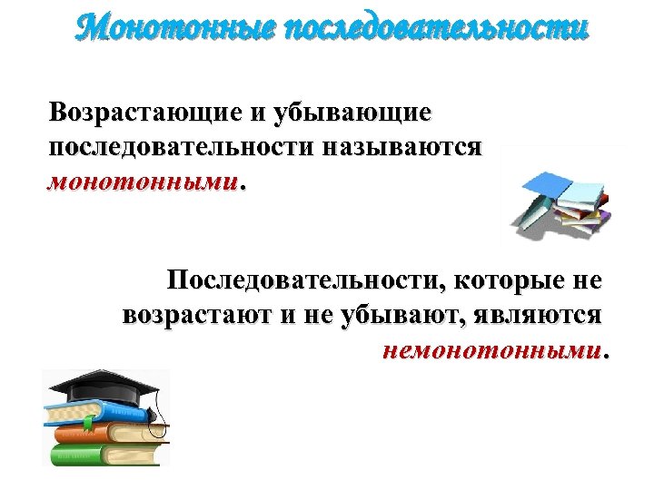 Монотонные последовательности Возрастающие и убывающие последовательности называются монотонными. Последовательности, которые не возрастают и не