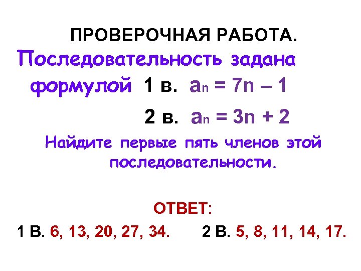 ПРОВЕРОЧНАЯ РАБОТА. Последовательность задана формулой 1 в. an = 7 n – 1 2