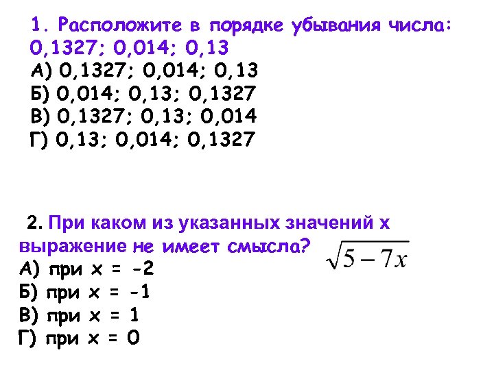 Расположите в порядке убывания числа 1