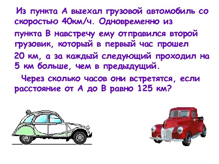 Из пункта А выехал грузовой автомобиль со скоростью 40 км/ч. Одновременно из пункта В
