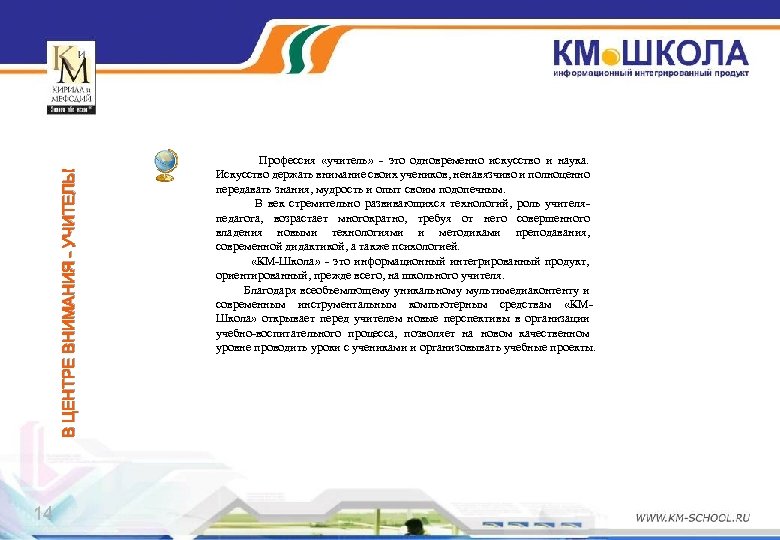 В ЦЕНТРЕ ВНИМАНИЯ – УЧИТЕЛЬ! 14 Профессия «учитель» - это одновременно искусство и наука.