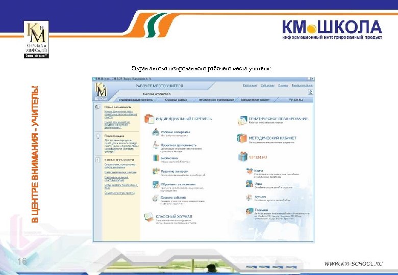 В ЦЕНТРЕ ВНИМАНИЯ – УЧИТЕЛЬ! Экран автоматизированного рабочего места учителя: 16 