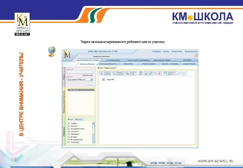 В ЦЕНТРЕ ВНИМАНИЯ – УЧИТЕЛЬ! Экран автоматизированного рабочего место учителя: 18 