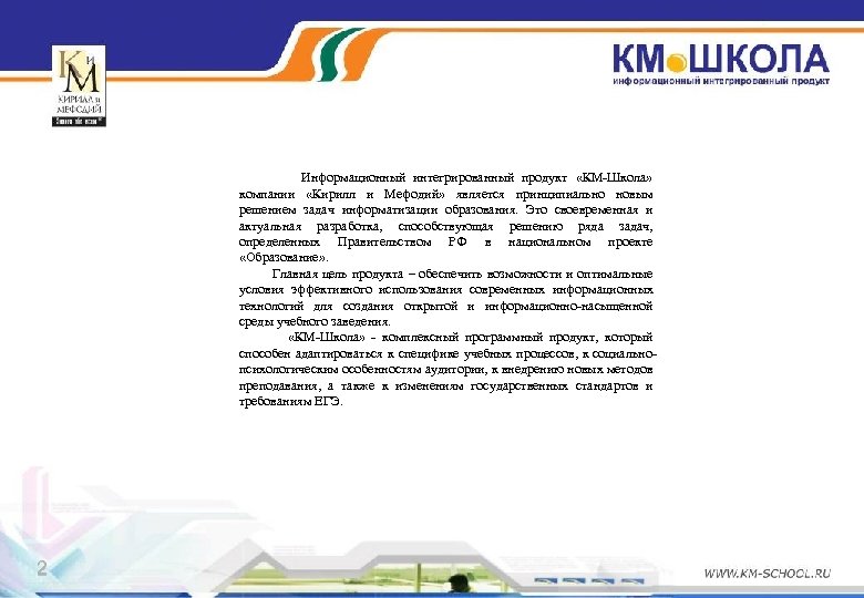 Информационный интегрированный продукт «КМ-Школа» компании «Кирилл и Мефодий» является принципиально новым решением задач информатизации