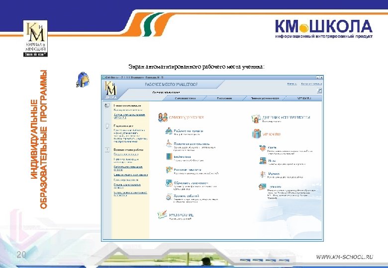 ИНДИВИДУАЛЬНЫЕ ОБРАЗОВАТЕЛЬНЫЕ ПРОГРАММЫ Экран автоматизированного рабочего места ученика: 20 