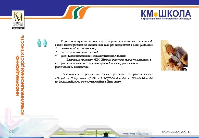 ИНФОРМАЦИОННОКОММУНИКАЦИОННАЯ ДОСТУПНОСТЬ 21 Родители получают полную и достоверную информацию о школьной жизни своего ребенка