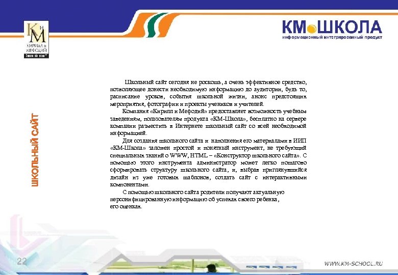 ШКОЛЬНЫЙ САЙТ 22 Школьный сайт сегодня не роскошь, а очень эффективное средство, позволяющее донести