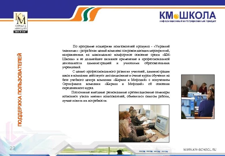 ПОДДЕРЖКА ПОЛЬЗОВАТЕЛЕЙ 23 По программе поддержки пользователей продукта - «Управляй знаниями» - разработан целый