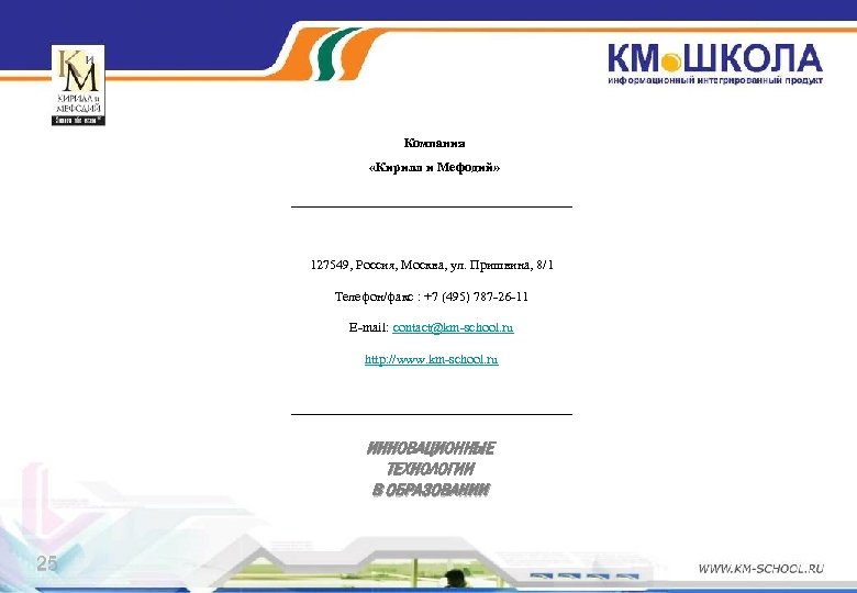Компания «Кирилл и Мефодий» 127549, Россия, Москва, ул. Пришвина, 8/1 Телефон/факс : +7 (495)